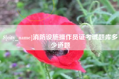 文昌消防设施操作员证考试题库多少道题