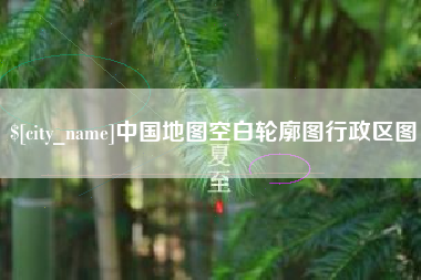 文昌中国地图空白轮廓图行政区图