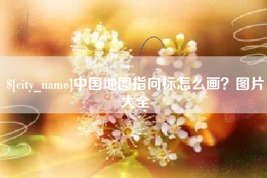 文昌中国地图指向标怎么画？图片大全