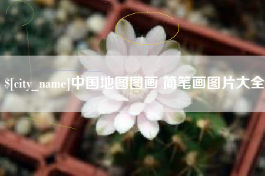 文昌中国地图图画 简笔画图片大全