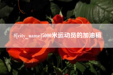 文昌5000米运动员的加油稿
