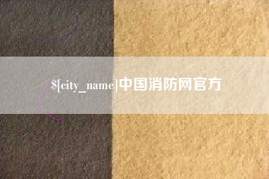 文昌中国消防网官方