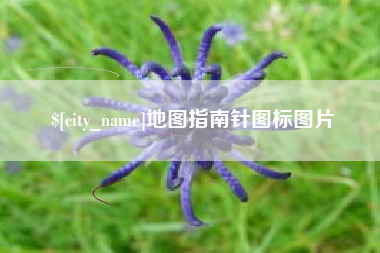 文昌地图指南针图标图片