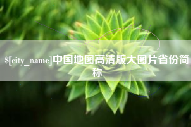文昌中国地图高清版大图片省份简称