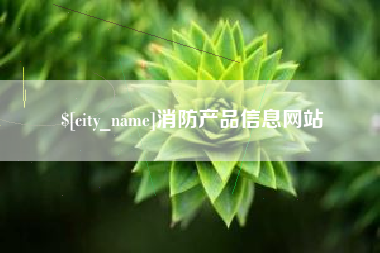 文昌消防产品信息网站