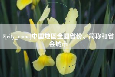 文昌中国地图全图省份、简称和省会城市