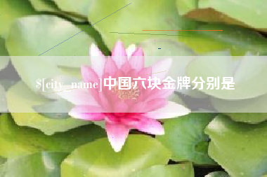 文昌中国六块金牌分别是