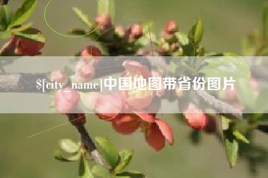 文昌中国地图带省份图片