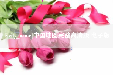 文昌中国地图完整高清版 电子版