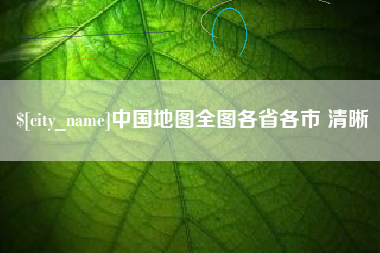 文昌中国地图全图各省各市 清晰