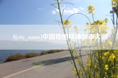 文昌中国地图精确到市大图