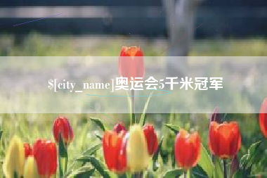 文昌奥运会5千米冠军