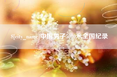 文昌中国男子5000米全国纪录