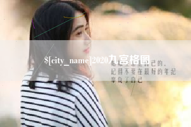 文昌2020九宫格图