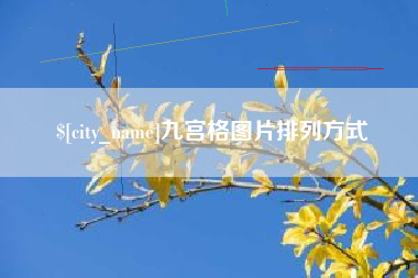 文昌九宫格图片排列方式