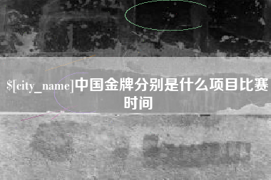 文昌中国金牌分别是什么项目比赛时间