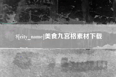 文昌美食九宫格素材下载