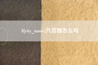 文昌九宫图怎么写