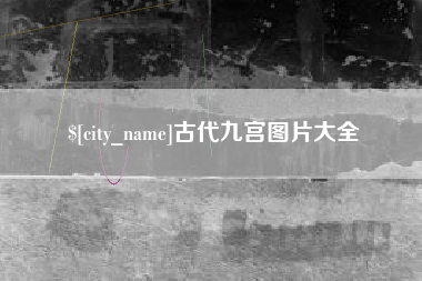 文昌古代九宫图片大全