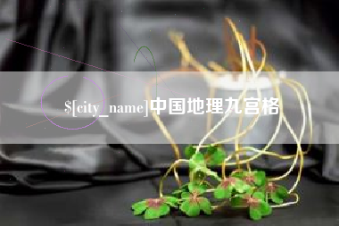 文昌中国地理九宫格