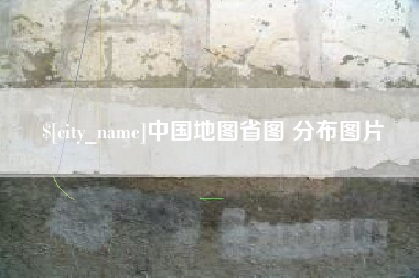 文昌中国地图省图 分布图片