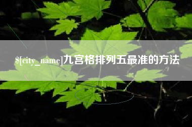 文昌九宫格排列五最准的方法