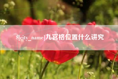 文昌九宫格位置什么讲究