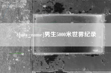 文昌男生5000米世界纪录