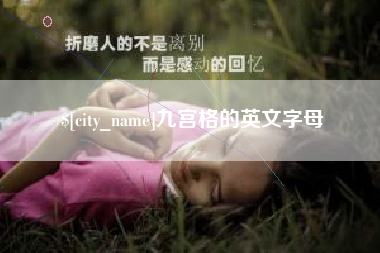 文昌九宫格的英文字母