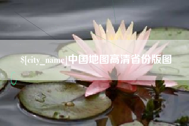 文昌中国地图高清省份版图