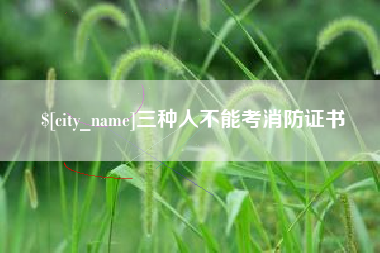 文昌三种人不能考消防证书